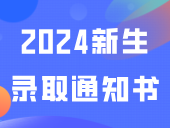 “揭秘”广东白云学院2024新生录取通知书
