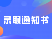 广东科技学院寄出录取通知书！