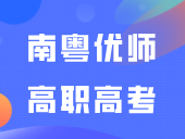 初试锋芒，势不可挡|南粤优师高职高考五月班月考来袭！