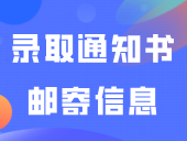 8月3日前登记更正！广东科贸职业学院录取通知书邮寄信息修改