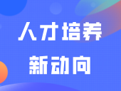 高校专业调整，透露这些人才培养新动向→