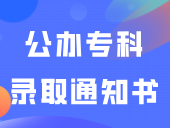 又一所3+证书公办专科寄出录取通知书！