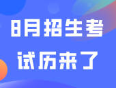 8月招生考试历来了！
