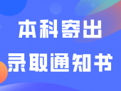 又一所3+证书本科寄出录取通知书！