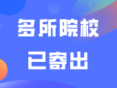 多所院校已寄出！收到录取通知书后，这5件事情赶紧做，不然可能影响入读