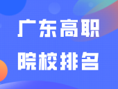 2024年广东高职院校排名揭晓！你想考哪所？