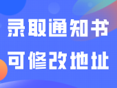 8月中旬邮寄，这校录取通知书可修改地址