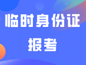 3+证书可以用临时身份证报考吗？