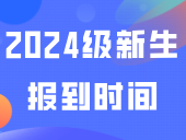 有调整！这校已调整2024级新生报到时间