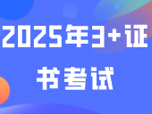 参加2025年3+证书考试的考生注意！这些中职生禁止报考！快自查！