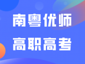 南粤优师高职高考3+证书八月班今天开学啦~