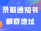这校可修改录取通知书邮寄地址