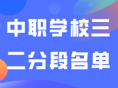 保存收藏！2024年广州中职学校三二分段名单大全！