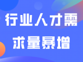 官方发布了19个新职业！这些行业人才需求量暴增！