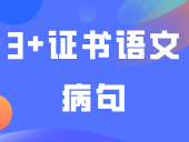 3+证书语文病句的快速辨析技巧，赶紧学！