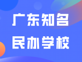 突发关停！广东知名民办学校师生被赶出学校！