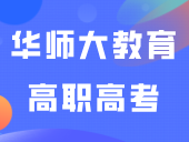 华师大教育高职高考暑假班-月考测评现场！