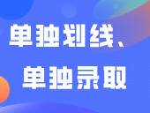 答疑 | 这两类3+证书考生实行单独划线、单独录取！