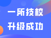 官宣了！广东一所“技校”升级成功！新校名也出了！