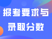 2025年3+证书高职高考报考要求与录取分数
