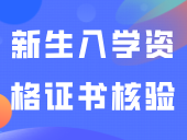 多校要求新生入学资格证书核验！中职生毕业证不见了怎么办？