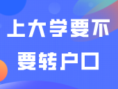 上大学要不要转户口？有什么利弊？
