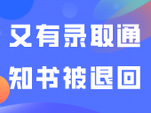 注意！又有录取通知书被退回！96校寄出录取通知书，6校进入决赛圈！