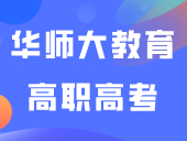 华师大教育高职高考七月班首次月考，一起来来看看吧！