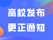 报到日期有误！广东这所高校发布更正通知！