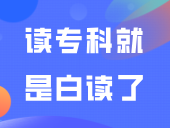 “学院”一定不如“大学”？专科≠大学？读专科就是白读了？