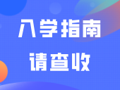 被深职大录取的同学开过来，入学指南请查收！