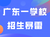 广东一学校招生“暴雷”，学生竟没有学籍，集体紧急退学！