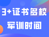 22天军训？！3+证书多校军训时间曝光！附通关秘籍/“晒不黑”技巧