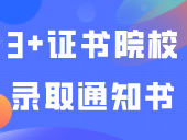 又有3+证书院校寄出录取通知书！