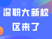 深职大新校区来了！附最新进展