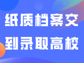 即将入学！纸质档案如何送交到录取高校？