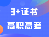 中职生升学只知道3+证书高职高考？这2种常见方式才比较容易上岸！