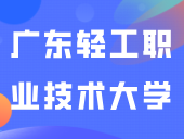 广东轻工职业技术大学正式成立！中职生可报！