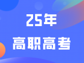 距离25年高职高考大约还有110多天，24年3+证书250分以上接近4万人，你现在能考多少分?