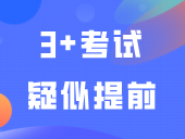 惊！3+考试疑似提前？12月开考？