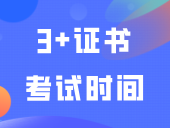 距离3+证书考试时间不多了，如何调整心态？