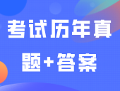 3+证书2022~2024年考试历年真题+答案