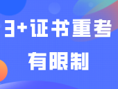 3+证书重考有限制？只能填两个院校？