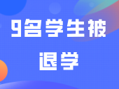 广东这所3+院校9名学生被退学！
