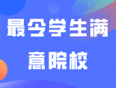 广东最令学生满意院校公布！深信第一，顺职第二！