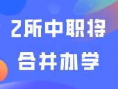 广东2所中职将“合并办学”，一校注销登记！
