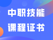 9月中职技能课程证书可打印！附打印入口及流程！