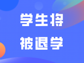 傻眼！深职大34名学生将被退学！