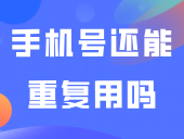 明年重考3+证书，已注册过的手机号还能重复用吗？