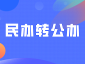 民办转公办？这所学院，推进转设！